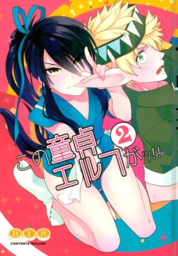 Kono Doutei Elf ga! 2