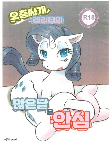 (Fur-st 6) [Two-Tone Color (Korurun)] Omorashi Rarity no Ooi Hi wa Anshin (My Little Pony: Friendship Is Magic) [Korean] [lwnd] cover