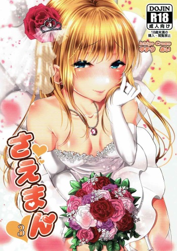 (C92) [Ichigo Crown (Yuzuri Ai)] Saeman 3 (Saenai Heroine no Sodatekata) cover