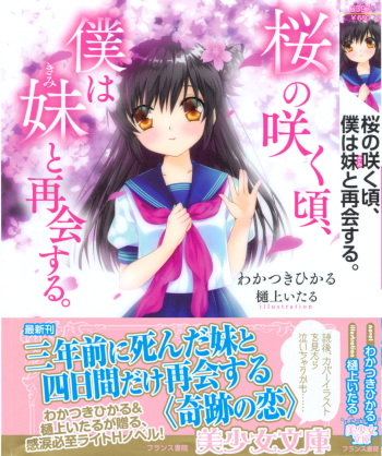 [Wakatsuki Hikaru, Hinoue Itaru] Sakura no Saku Koro, Boku wa Kimi to Saikai Suru. cover