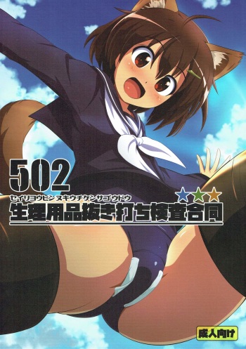 (Senjou no Otome-tachi 18) [Fuji Sengendou (Various)] 502 Seiri Youhin Nukiuchi Kensa Goudou (Brave Witches, Strike Witches) cover