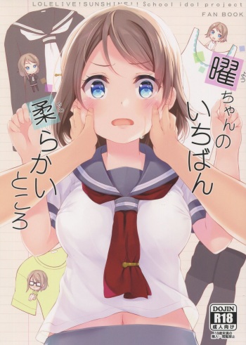 (C91) [Suteuka no Koya (Komone Ushio)] You-chan no Ichiban Yawarakai Tokoro (Love Live! Sunshine!!) cover