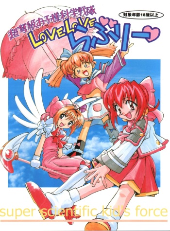 (C54) [Furaipan Daimaou (Chouchin Ankou)] Choudokyuu Oko-sama Kagaku Sentai LOVE LOVE Lovely (Cyber Team in Akihabara, Cardcaptor Sakura, Fun Fun Pharmacy) cover