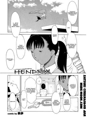 [Teppo] Hendrix (COMIC Purumelo 2009-11) [Russian] [Satsuki] cover