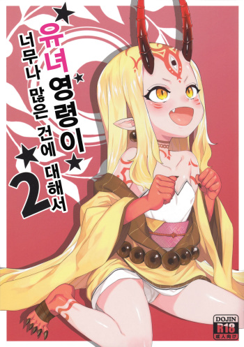 [Tuzi Laoda (Henrybird9)] Youjo Eirei ga Oosugiru no Ken ni Tsuite 2 | 유녀 영령이 너무나 많은 건에 대해서 2 (Fate/Grand Order) [Korean] cover