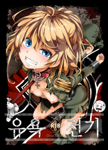 [Goshujinsama no Omochabako (hal)] Youjoku Senki | 유욕 전기 (Youjo Senki) [Korean] cover