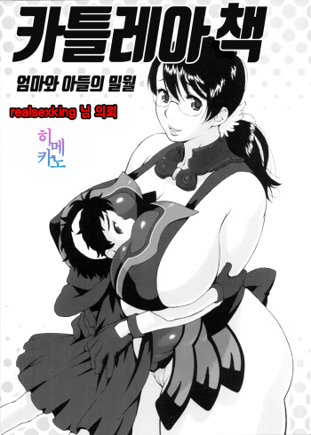 (SC37) [666protect (Jingrock)] Cattleya no Hon -Mama to Musuko no Mitsugetsu-|카틀레아 책 - 엄마와 아들의 밀월(퀸즈블레이드) (Queen's Blade) [Korean] cover