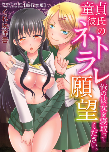 [Kureha Yosho] Doutei Kareshi no Netorare Ganbou ~Ore no Kanojo o Netotte Kudasai.~ cover
