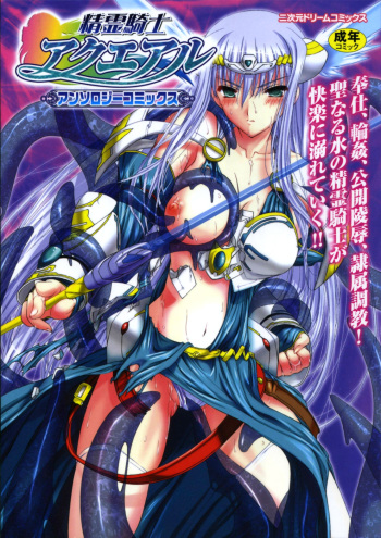 [Anthology] Seirei Kishi Aquael Anthology Comics cover