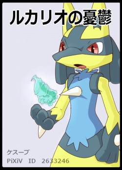 ルカリオの憂鬱