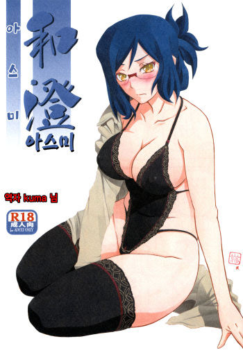 (C90) [Sankaku Apron (Sanbun Kyoden, Umu Rahi)] Asumi | 아스미 [Korean] [Kuma] cover