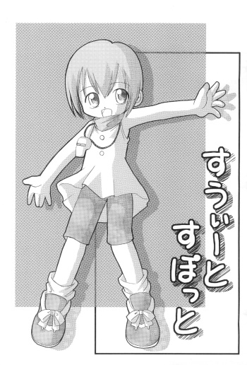 (C59) [Sagamani., Yojouhan Toshi (Sagami Inumaru, Sawatari Hitoshi)] Sweet Spot (Digimon Adventure) cover