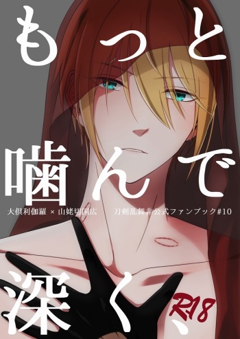 [Gateau Scotch (Amakuchi Lencon)] Motto Kande Fukaku, (Touken Ranbu) [Digital] cover
