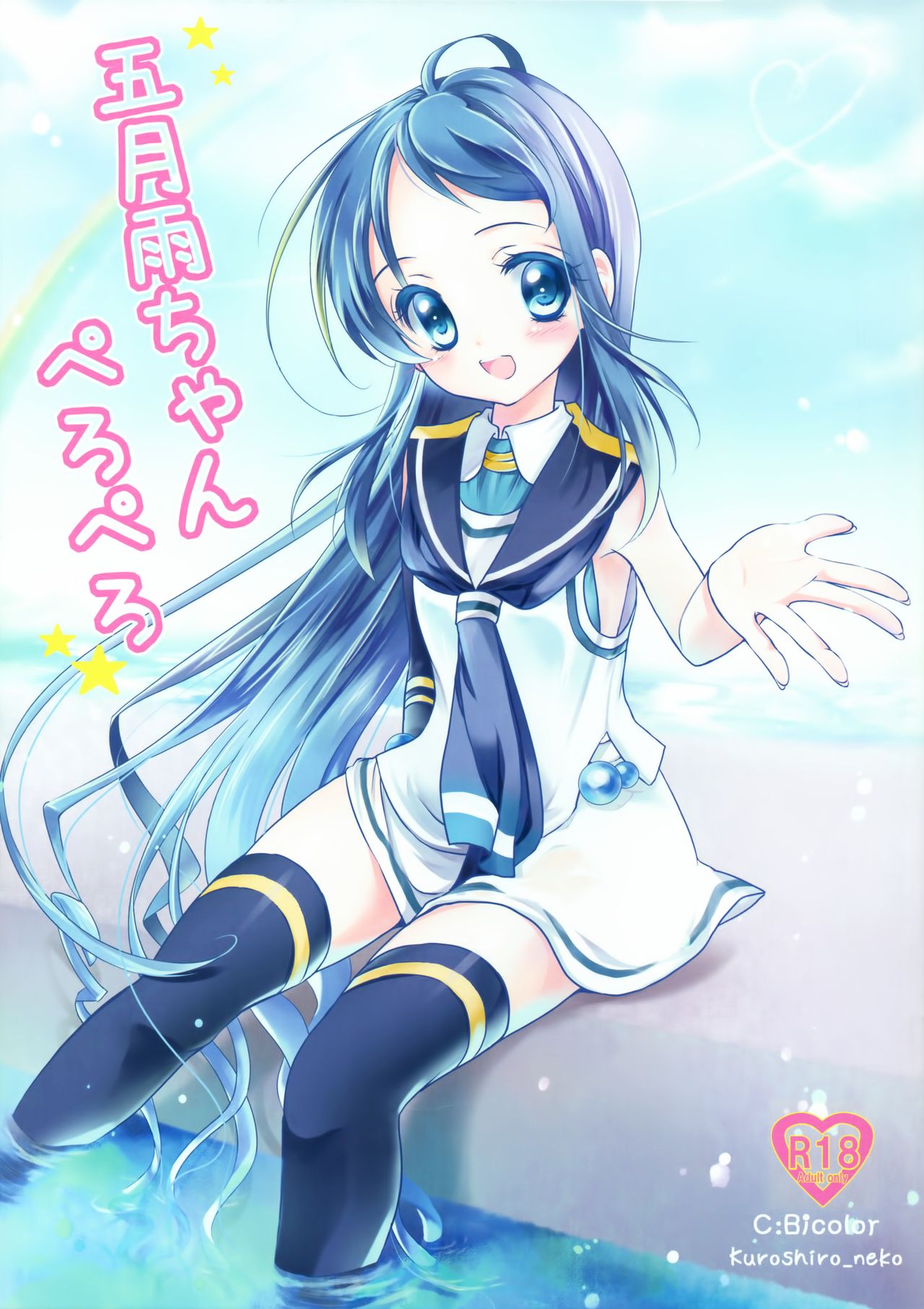 Samidare-chan Peropero page 1 full