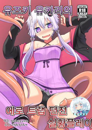 (Yukari PARADISE) [Atelier:Dew (Kurakumo Nue)] Yuzuki Yukari no Ero Trap Dungeon Jikkyou Play | 유즈키 유카리의 에로 트랩 던전 실황플레이 (VOCALOID) [Korean] [Team owner] cover