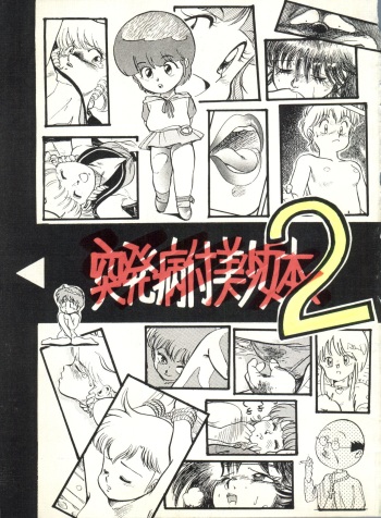 [Philippiana Honpo (のきお, とっぱちかづか, とっぱちまどんぺ)] Toppatsu Yamaizuki Bishoujo Hon 2 (Creamy Mami, Magical Emi, Gundam ZZ) cover