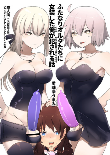 [Aimaitei (Aimaitei Umami)] Futanari Alter-tachi ni Josou Shita Ore ga Okasareru Hanashi (Fate/Grand Order) [Digital] cover