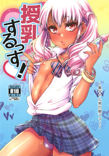 [Akaeboshi (Binto)] Junyuu Surussu! ~Kuro Gal Otokonoko Mama 2~ [English] [mysterymeat3] [Digital] cover