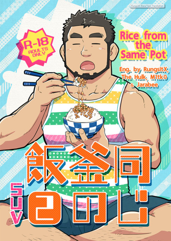 (C86) [SUVWAVE (SUV)] Onaji Kama no Meshi 2 | Rice from the Same Pot 2 [English] cover