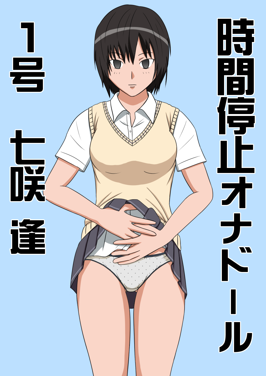 Jikan Teishi OnaDoll 1-gou Nanasaki Ai page 2 full