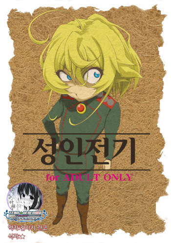 [F.A (Honoutsukai)] Otona Senki | 성인 전기 (Youjo Senki) [Korean] [팀☆데레마스] [Digital] cover