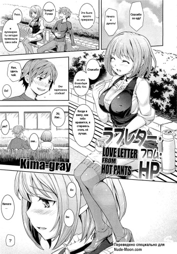 [Kima-Gray] Love Letter from HP - Love Letter from Hot Pants (COMIC Megastore 2012-06) [Russian] [nude-moon.com] [Decensored] cover