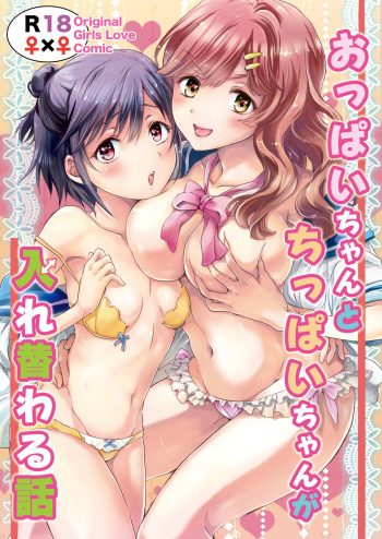 [peachpulsar (Mira)] Oppai-chan to chippai-chan ga irekawaru hanashi [Digital] cover