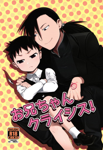(Shota Scratch 31) [Yabure Kabure (Agemon)] Onii-chan Crisis! (Fullmetal Alchemist) [English] {Shotachan} cover