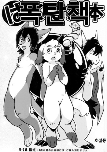 (Fur-st) [Tamago Bakudan (Various)] Bakudan Bon | 폭탄핵 [Korean] [호접몽] [Incomplete] cover