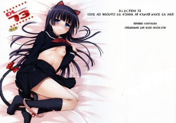 (C83) [Digital Lover (Nakajima Yuka)] D.L.action 73 (Ore no Imouto ga Konna ni Kawaii Wake ga Nai) [Russian] [Karfagen] cover
