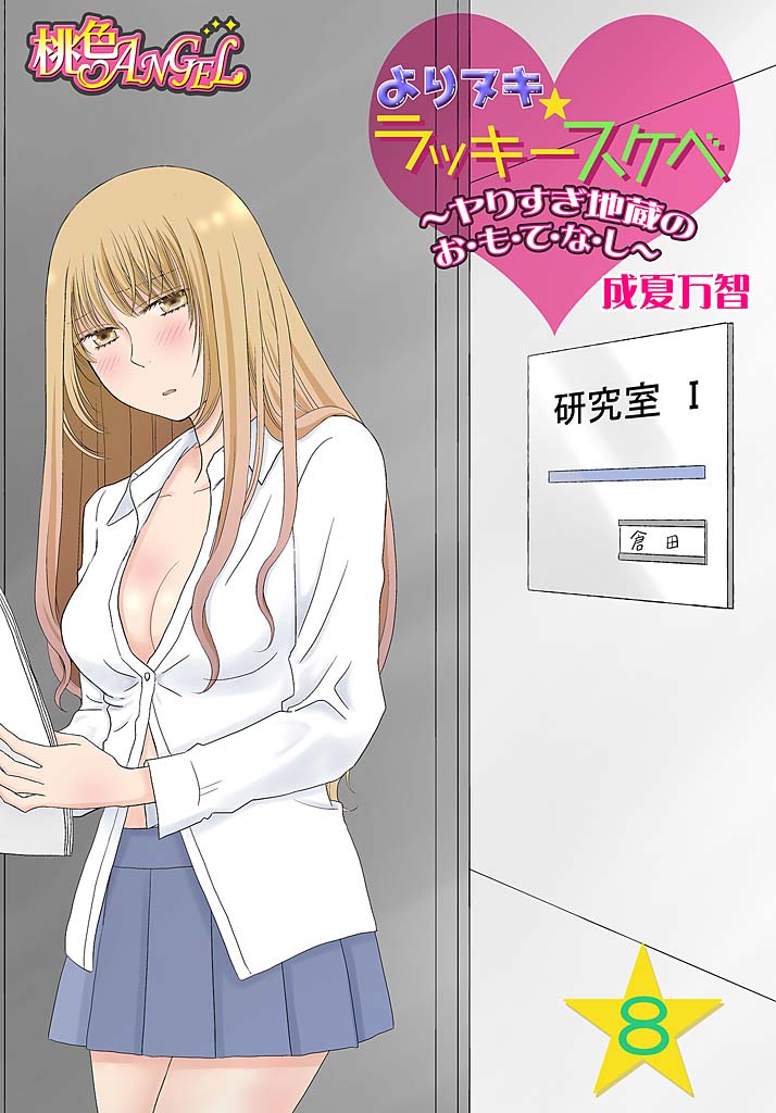Yorinuki Lucky Sukebe ~Yarisugi Jizou no Omotenashi~ 8 page 1 full