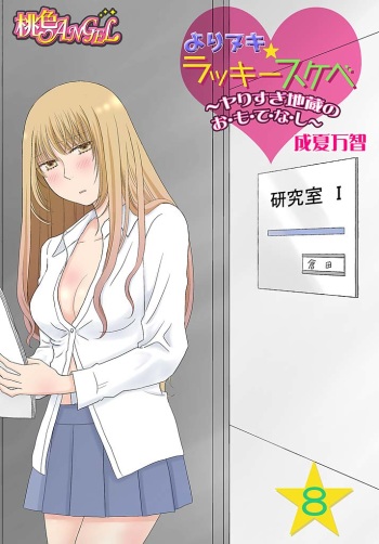 [Narinatsu Machi] Yorinuki Lucky Sukebe ~Yarisugi Jizou no Omotenashi~ 8 cover