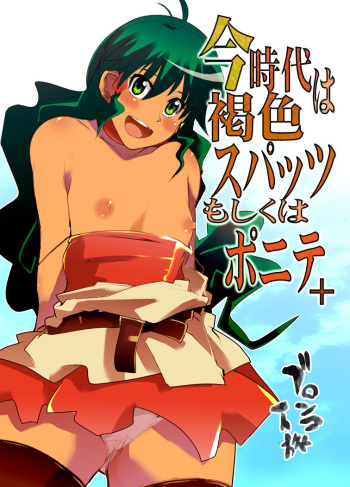 [Bronco Hitoritabi (Uchi-Uchi Keyaki)] Konjidai wa Kasshoku Spats Moshikuwa Ponyta+ (Deltora Quest) [Digital] cover