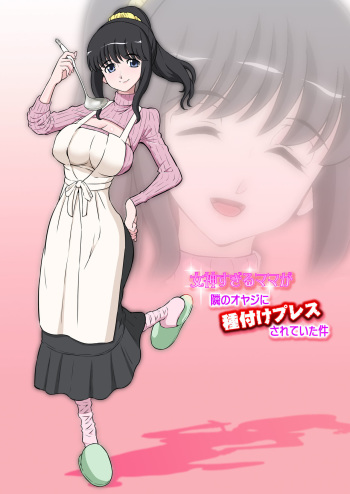 [DOZA Village (Dozamura)] Megami Sugiru Mama ga Tonari no Oyaji ni Tanetsuke Press Sareteita Ken [Spanish] [Lanerte] [Digital] cover
