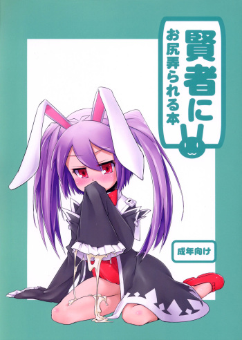 (C82) [Shichimen Soka (Sexyturkey, momo, Ryou)] Kenja ni Oshiri Ijirareru Hon (Lotte no Omocha!) [English] {Hennojin} cover