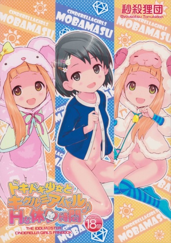 (Utahime Teien) [Byousatsu Tanukidan (Saeki Tatsuya)] Doki Doki Shoujo to Kigurumi Idol - H na Kyuukei Jikan (THE IDOLM@STER CINDERELLA GIRLS) cover