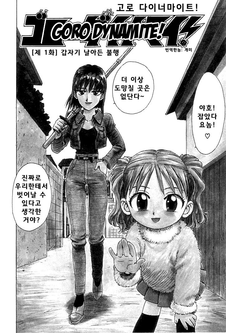 Goro Dynamite! | 고로 다이너마이트! page 8 full