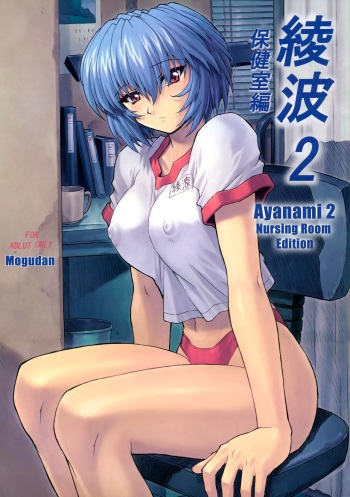 (C60) [Nakayohi Mogudan (Mogudan)] Ayanami 2 Hokenshitsu Hen (Neon Genesis Evangelion) [English] [Belldandy100] [Decensored] cover