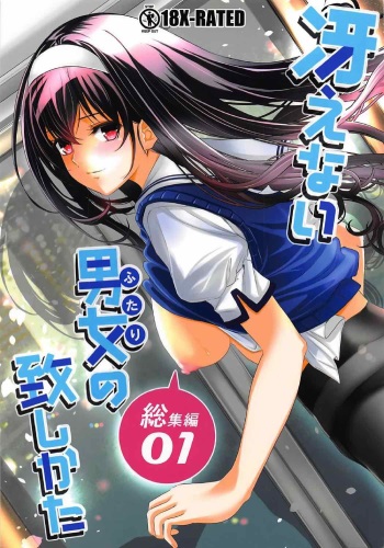 [Machida Cherry Boys (Kurosawa)] Saenai Futari no Itashikata Soushuuhen Vol. 01 (Saenai Heroine no Sodatekata) cover