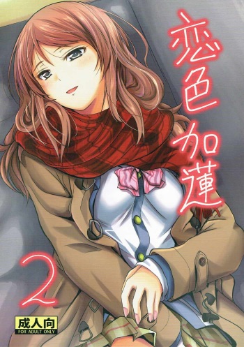 (C91) [Junk Box (Mutsuki)] Koiiro Karen 2 (THE IDOLM@STER CINDERELLA GIRLS) cover