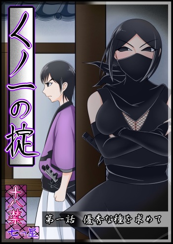 [七つ星]【くノ一の掟】優秀な種を求めて【第一話】 cover