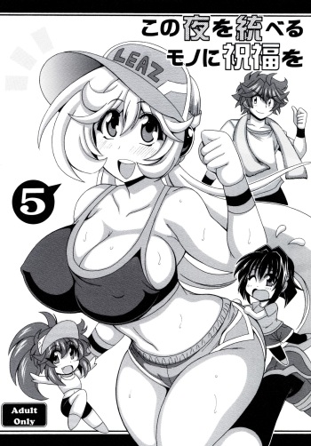 [Leaz Koubou (Oujano Kaze)] Kono Yoru o Suberu Mono ni Shukufuku o! 5 (Super Robot Wars) [Digital] cover