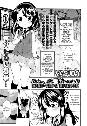 [Yasuda] Kana-chan Tsukare Teru!! | Kana-тян и призрак (COMIC LO 2012-10) [Russian] [LoliconTeam] cover