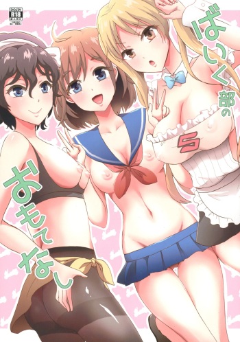 (C91) [Fullswing Otome (Takayamanon)] Bike-bu no Omotenashi (Bakuon!!) cover
