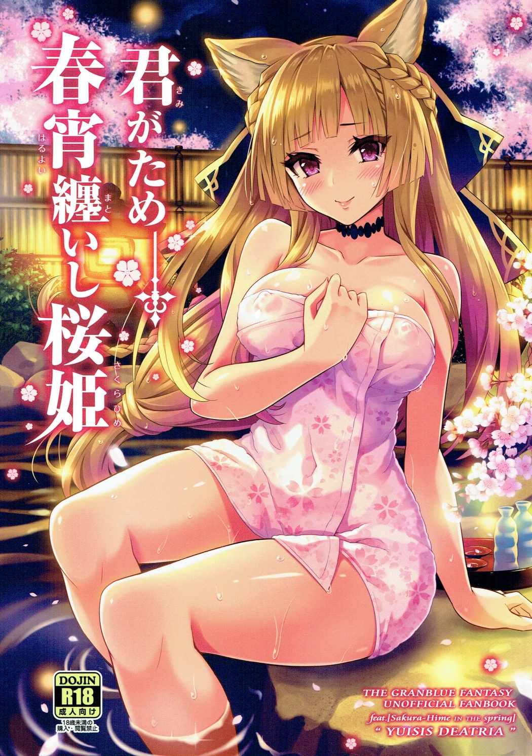 Kimi ga Tame Haruyoi Matoishi Sakura-hime page 1 full