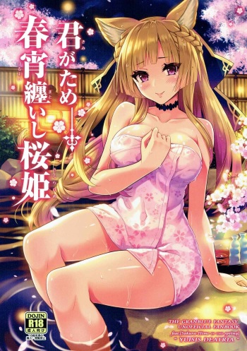 (COMIC1☆11) [tomatohouse-905's room (Urabi)] Kimi ga Tame Haruyoi Matoishi Sakura-hime (Granblue Fantasy) cover