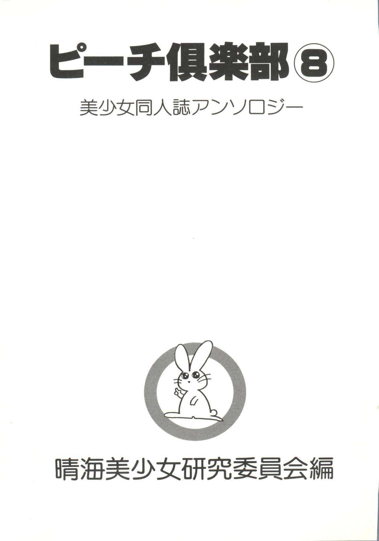 Bishoujo Doujin Peach Club - Pretty Gal's Fanzine Peach Club 8 page 4 full