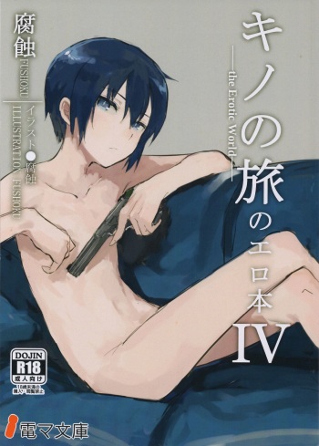 (C92) [Shiro Gas Koujou (Fushoku)] Kino no Tabi no Erohon IV - the Erotic World (Kino no Tabi) cover