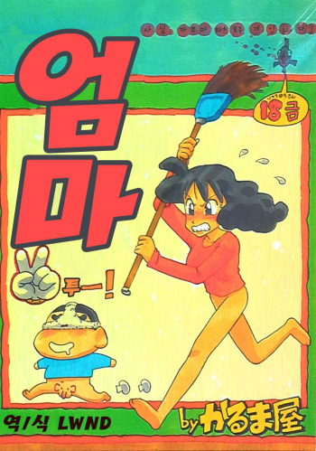 (C48) [Karumaya (Karma Tatsurou)] Mama Two! | 엄마 투-! (Doraemon, Crayon Shin-chan) [Korean] [LWND] cover
