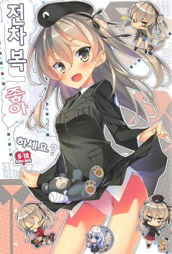 (C91) [Koito Sousakusho (Hinata Mutsuki)] Tank Jacket wa Suki desu ka? | 전차복 좋아하세요? (Girls und Panzer) [Korean] cover